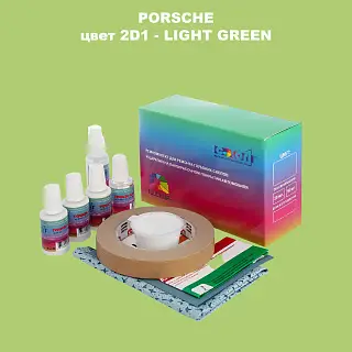 Ремкомплект для ремонта глубоких сколов и царапин PORSCHE, цвет 2D1 - LIGHT GREEN
