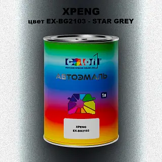 Автомобильная краска XPENG, цвет EX-BG2103 - STAR GREY
