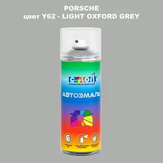 Аэрозольная краска PORSCHE, цвет Y62 - LIGHT OXFORD GREY