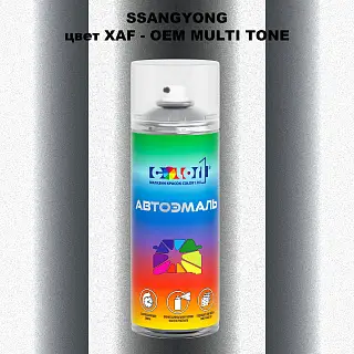 Аэрозольная краска SSANGYONG, цвет XAF - 2-х цветное покрытие