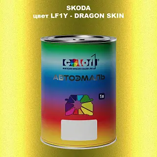Автомобильная краска SKODA, цвет LF1Y - DRAGON SKIN