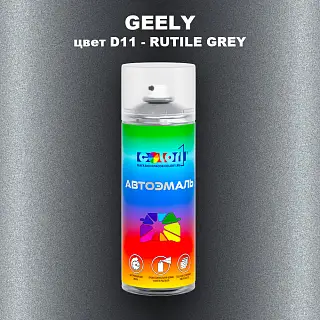 Аэрозольная краска GEELY, цвет D11 - RUTILE GREY