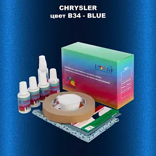 Ремкомплект для ремонта глубоких сколов и царапин CHRYSLER, цвет B34 - BLUE