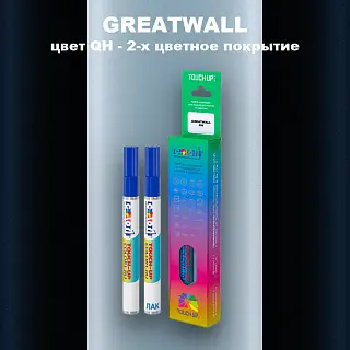 Маркер с краской GREATWALL, цвет QH - 2-х цветное покрытие