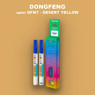Маркер с краской DONGFENG, цвет DFM7 - DESERT YELLOW