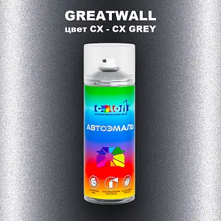 Аэрозольная краска GREATWALL, цвет CX - CX GREY