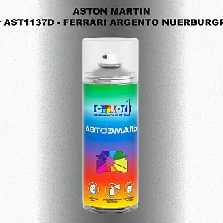 Аэрозольная краска ASTON MARTIN, цвет AST1137D - FERRARI ARGENTO NUERBURGRING