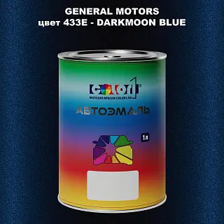Автомобильная краска GM, цвет 433E - DARKMOONBLUE