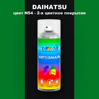 Аэрозольная краска DAIHATSU, цвет N54 - 2-х цветное покрытие