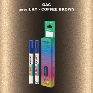 Маркер с краской GAC, цвет LKY - COFFEE BROWN