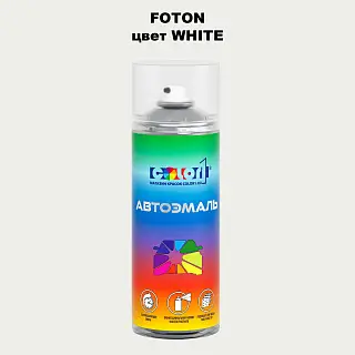 Аэрозольная краска FOTON, цвет WHITE