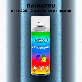 Аэрозольная краска DAIHATSU, цвет 22D - 2-х цветное покрытие