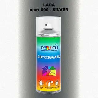 Аэрозольная краска LADA, цвет 690 - SILVER