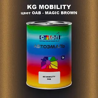 Автомобильная краска KG MOBILITY, цвет OAB - MAGIC BROWN
