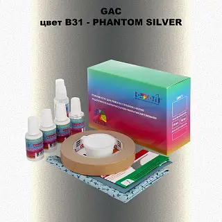 Ремкомплект для ремонта глубоких сколов и царапин GAC, цвет B31 - PHANTOM SILVER