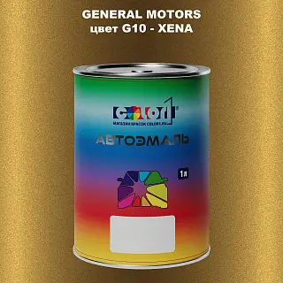 Автомобильная краска GM, цвет  G10 - XENA