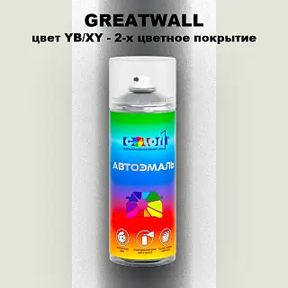 Аэрозольная краска GREATWALL, цвет YB/XY - 2-х цветное покрытие
