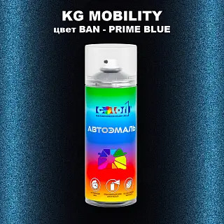 Аэрозольная краска KG MOBILITY, цвет BAN - PRIME BLUE