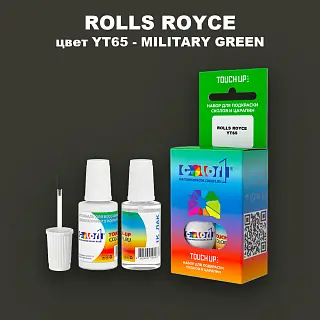 Краска для сколов во флаконе с кисточкой ROLLS ROYCE, цвет YT65 - MILITARY GREEN