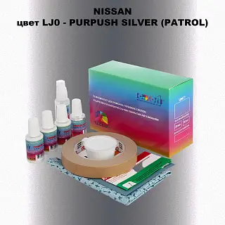 Ремкомплект для ремонта глубоких сколов и царапин NISSAN, цвет LJ0 - PURPUSH SILVER (PATROL)