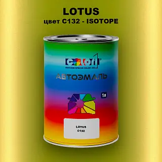 Автомобильная краска LOTUS, цвет C132 - ISOTOPE