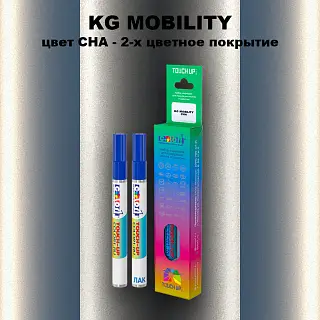 Маркер с краской KG MOBILITY, цвет CHA - 2-х цветное покрытие
