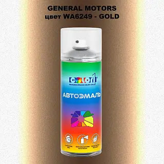 Аэрозольная краска GM цвет GM - WA6249 - GOLD