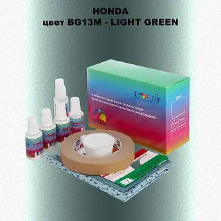 Ремкомплект для ремонта глубоких сколов и царапин HONDA, цвет BG13M - LIGHT GREEN