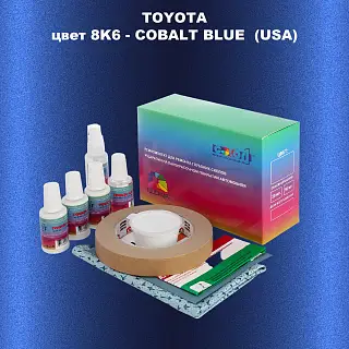 Ремкомплект для ремонта глубоких сколов и царапин TOYOTA, цвет 8K6 - COBALT BLUE (USA)