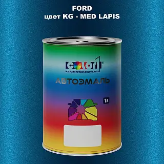 Автомобильная краска FORD, цвет KG - MED LAPIS
