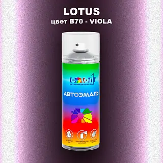 Аэрозольная краска LOTUS, цвет B70 - VIOLA