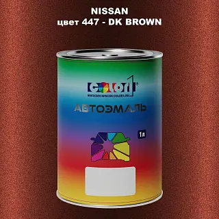 Автомобильная краска NISSAN, цвет 447 - DK BROWN