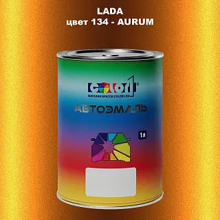 Автомобильная краска LADA, цвет 134 - AURUM