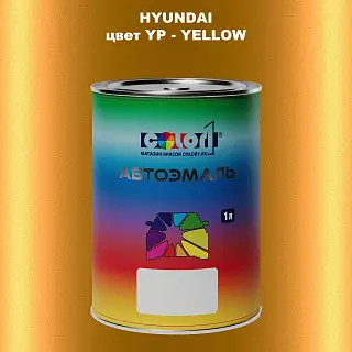 Автомобильная краска HYUNDAI, цвет YP - YELLOW