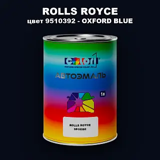 Автомобильная краска ROLLS ROYCE, цвет 9510392 - OXFORD BLUE