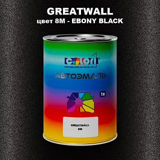 Автомобильная краска GREATWALL цвет 8M - EBONY BLACK