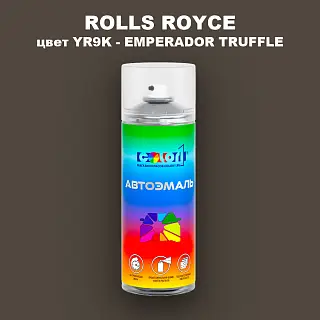 Аэрозольная краска ROLLS ROYCE, цвет YR9K - EMPERADOR TRUFFLE
