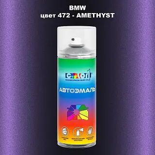 Аэрозольная краска BMW, цвет 472 - AMETHYST