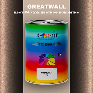 Автомобильная краска GREATWALL, цвет P4 - 2-х цветное покрытие