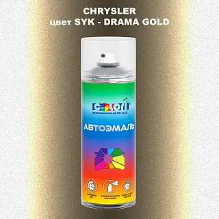 Аэрозольная краска CHRYSLER, цвет SYK - DRAMA GOLD