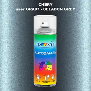 Аэрозольная краска CHERY, цвет GRA07 - CELADON GREY
