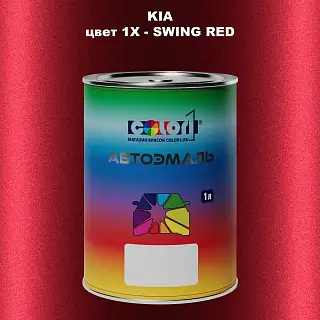 Автомобильная краска KIA, цвет 1X - SWING RED