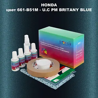 Ремкомплект для ремонта глубоких сколов и царапин HONDA, цвет 661-B51M - U.C PM BRITANY BLUE