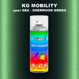 Аэрозольная краска KG MOBILITY, цвет GEA - SHERWOOD GREEN