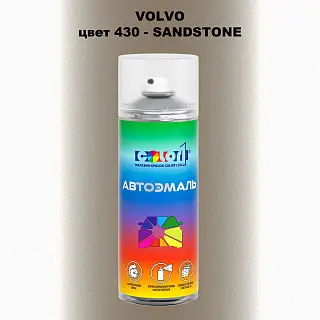 Аэрозольная краска VOLVO, цвет 430 - SANDSTONE