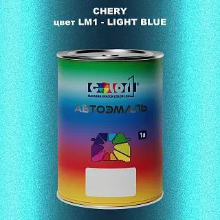 Автомобильная краска CHERY, цвет LM1 - LIGHT BLUE