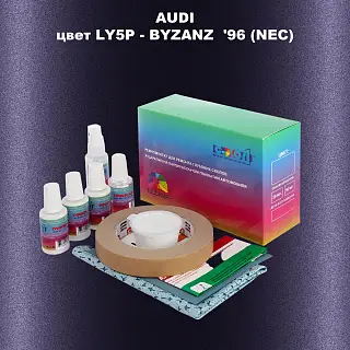 Ремкомплект для ремонта глубоких сколов и царапин AUDI, цвет LY5P - BYZANZ '96 (NEC)
