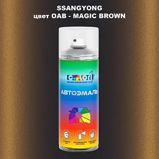 Аэрозольная краска SSANGYONG, цвет OAB - MAGIC BROWN
