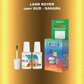 Краска для сколов во флаконе с кисточкой LAND ROVER, цвет GUD - SAHARA