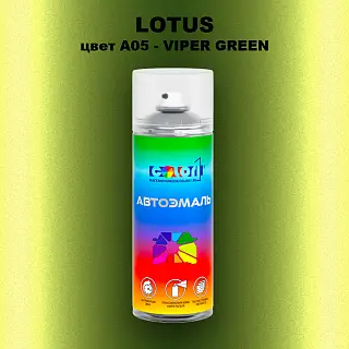 Аэрозольная краска LOTUS, цвет A05 - VIPER GREEN